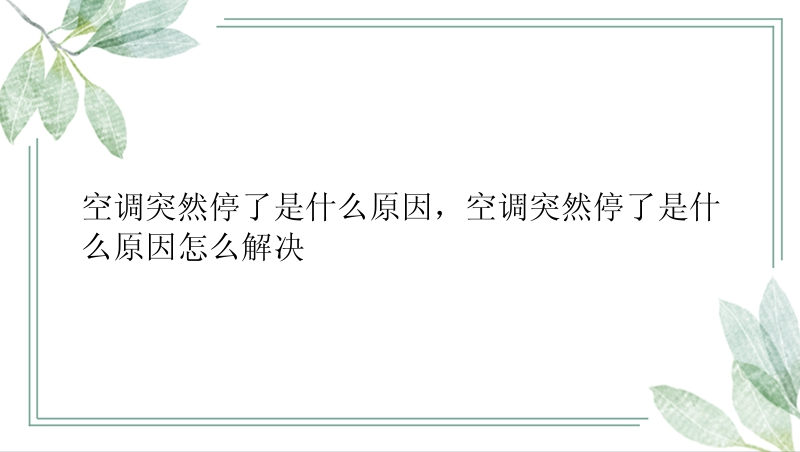 空调突然停了是什么原因，空调突然停了是什么原因怎么解决