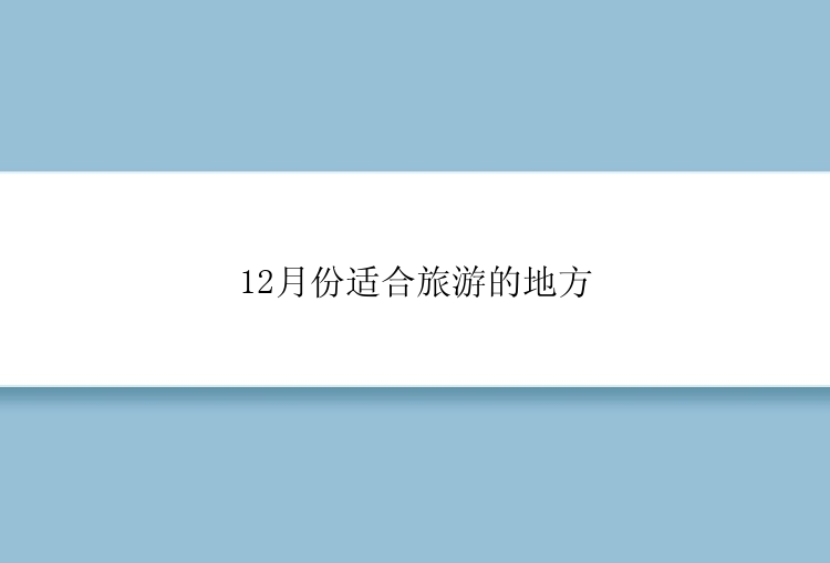 12月份适合旅游的地方