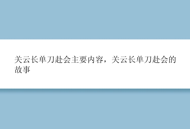 关云长单刀赴会主要内容，关云长单刀赴会的故事