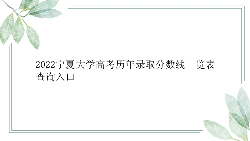 2022宁夏大学高考历年录取分数线一览表查询入口