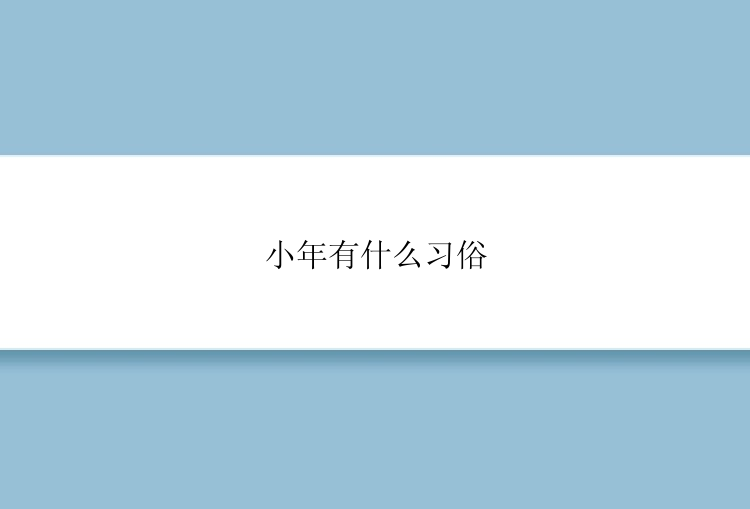 小年有什么习俗