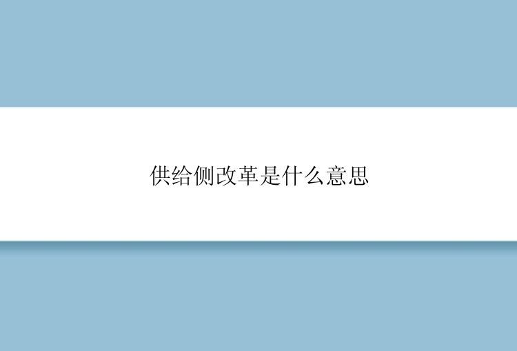 供给侧改革是什么意思