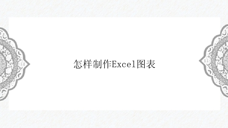 怎样制作Excel图表