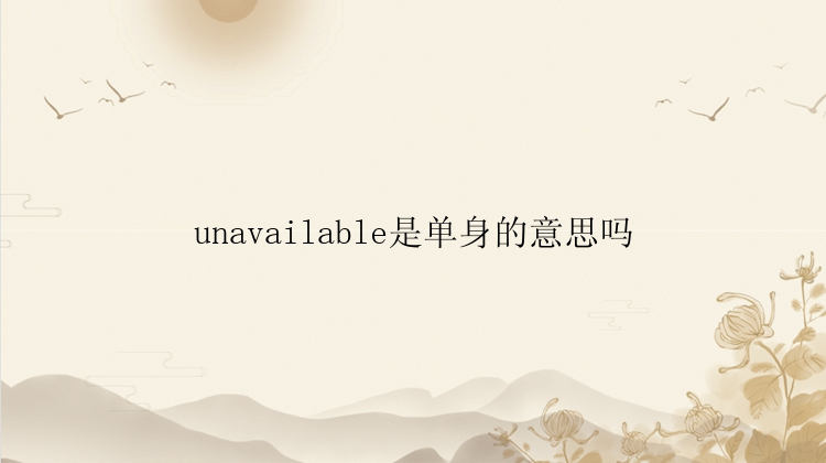 unavailable是单身的意思吗