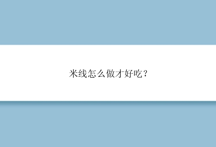 米线怎么做才好吃？