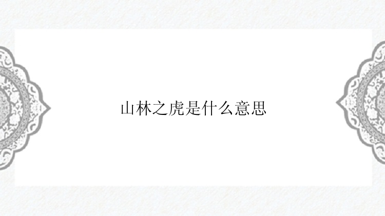 山林之虎是什么意思