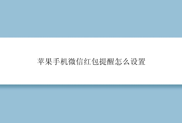 苹果手机微信红包提醒怎么设置