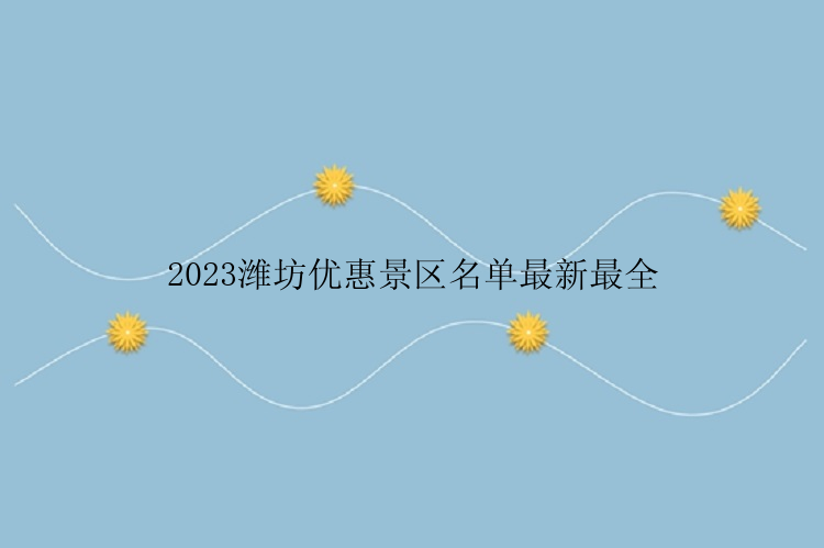 2023潍坊优惠景区名单最新最全