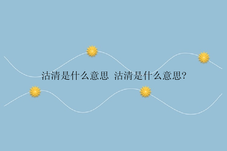 沽清是什么意思 沽清是什么意思?