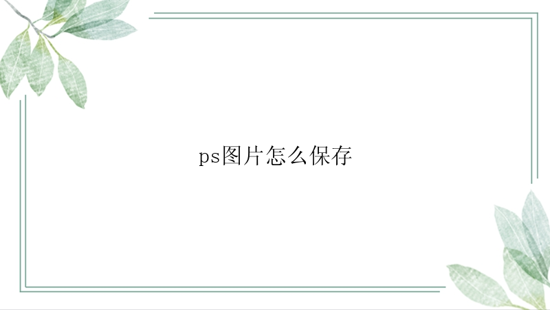 ps图片怎么保存