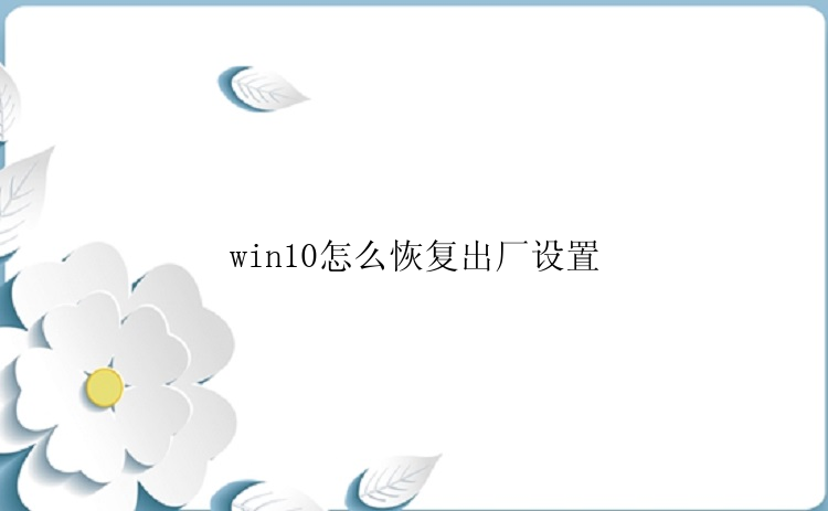 win10怎么恢复出厂设置