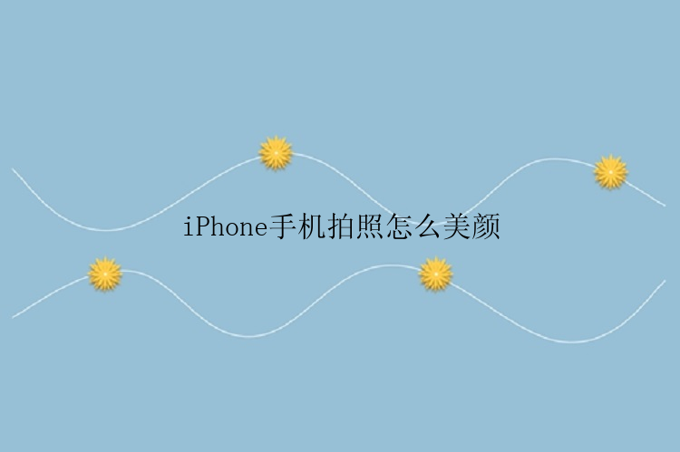 iPhone手机拍照怎么美颜