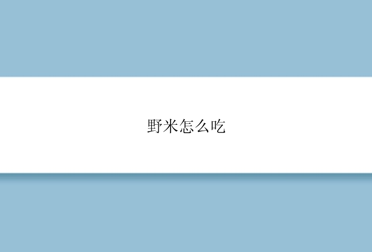 野米怎么吃