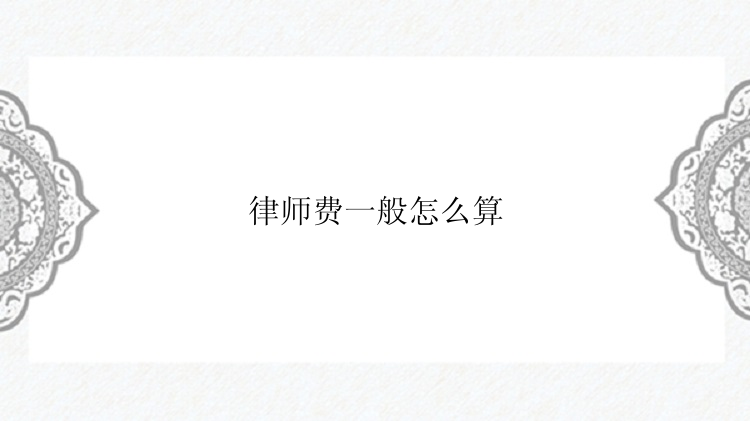 律师费一般怎么算