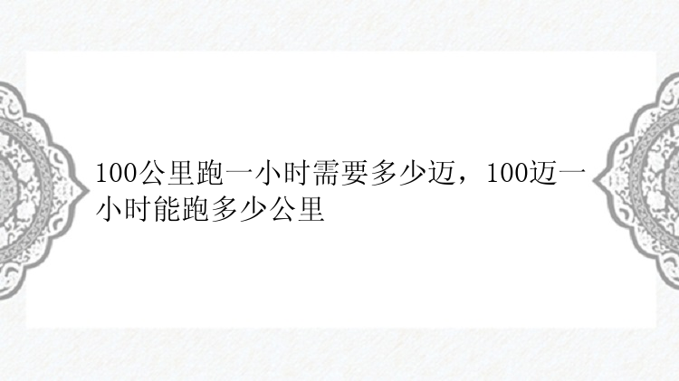 100公里跑一小时需要多少迈，100迈一小时能跑多少公里