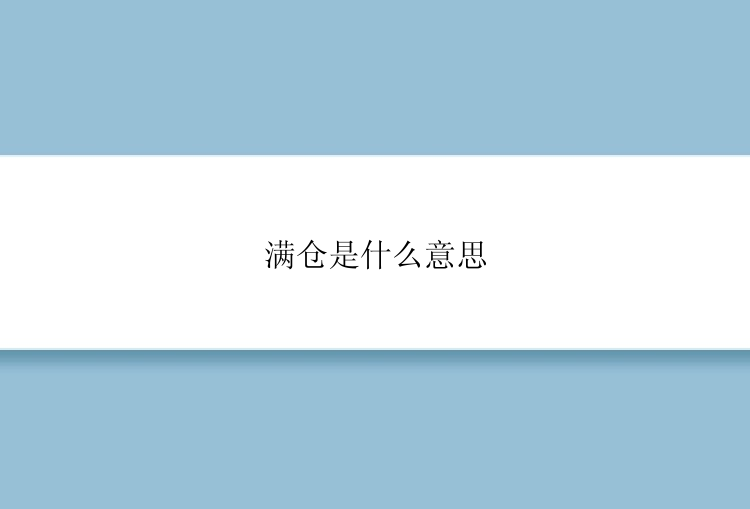 满仓是什么意思