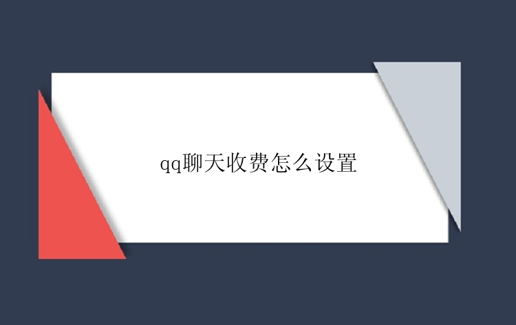 qq聊天收费怎么设置