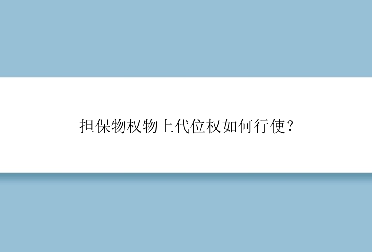 担保物权物上代位权如何行使？