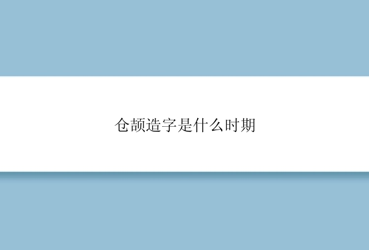 仓颉造字是什么时期