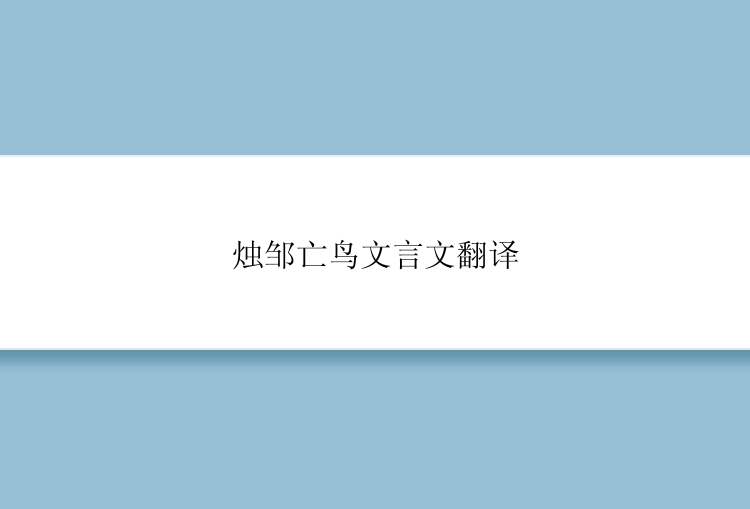 烛邹亡鸟文言文翻译