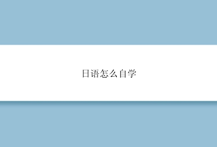 日语怎么自学