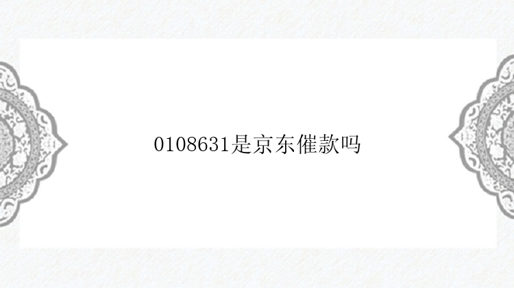 0108631是京东催款吗