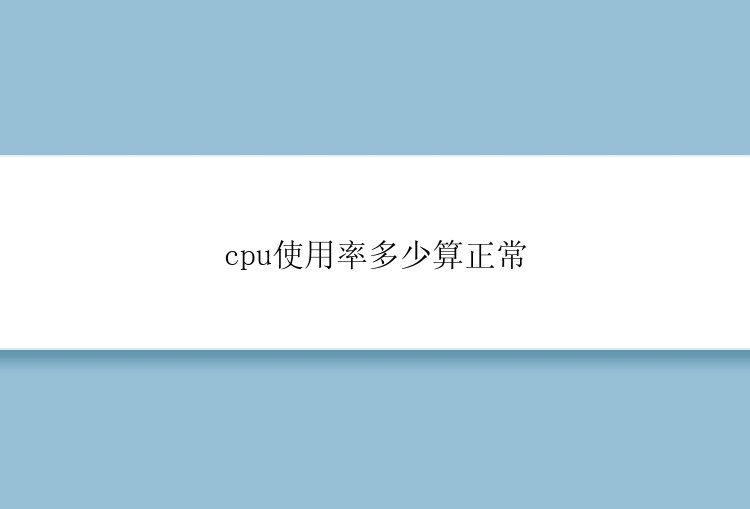 cpu使用率多少算正常