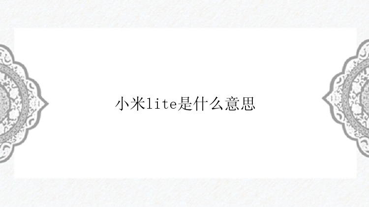 小米lite是什么意思