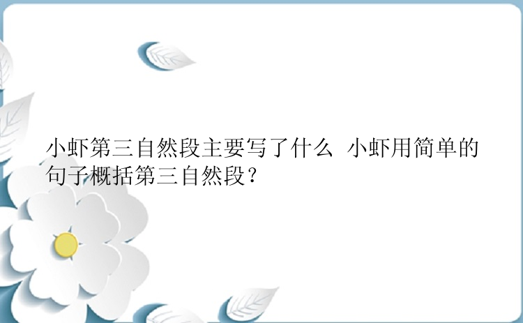 小虾第三自然段主要写了什么 小虾用简单的句子概括第三自然段？