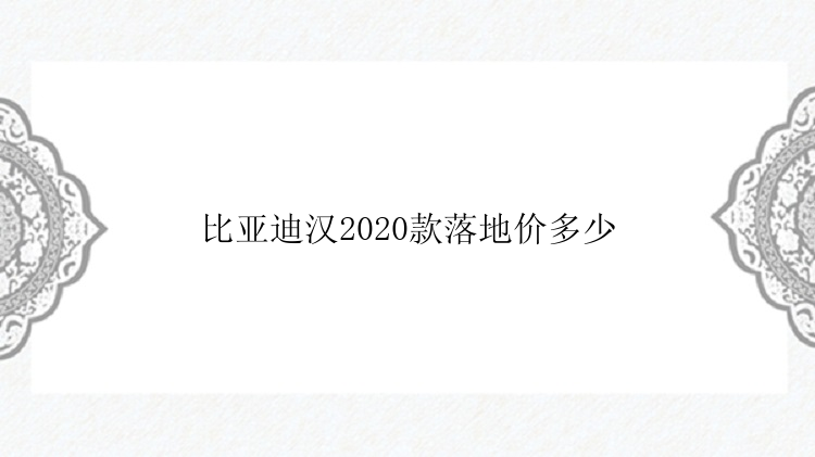 比亚迪汉2020款落地价多少