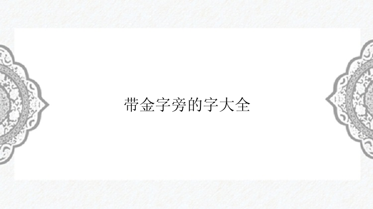 带金字旁的字大全