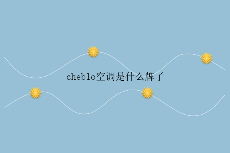 cheblo空调是什么牌子