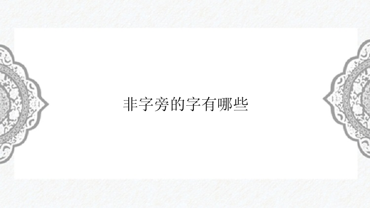 非字旁的字有哪些