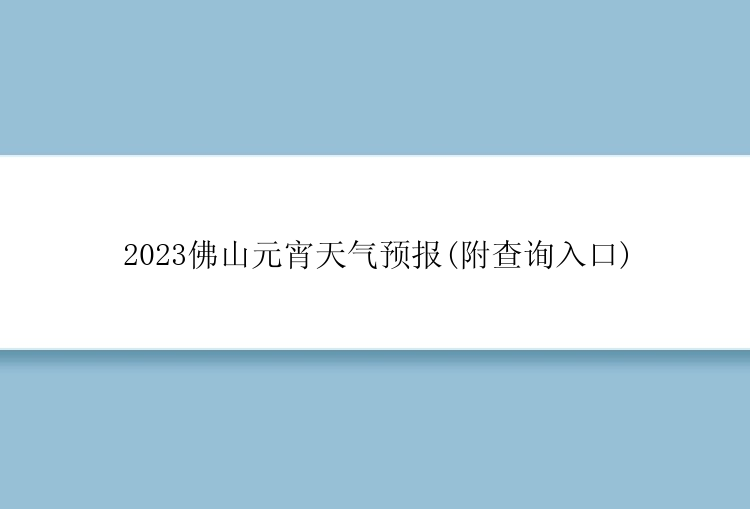 2023佛山元宵天气预报(附查询入口)