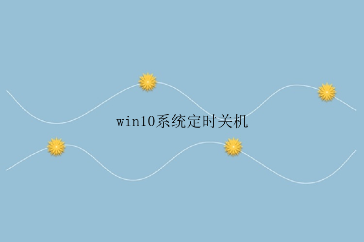 win10系统定时关机