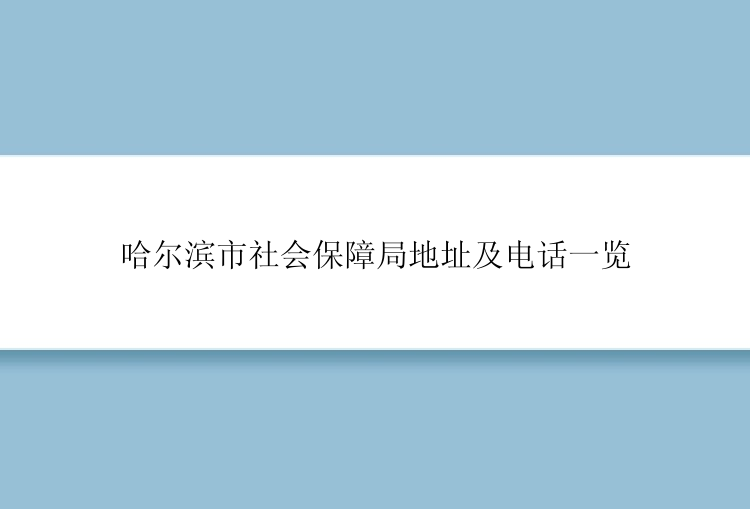 哈尔滨市社会保障局地址及电话一览