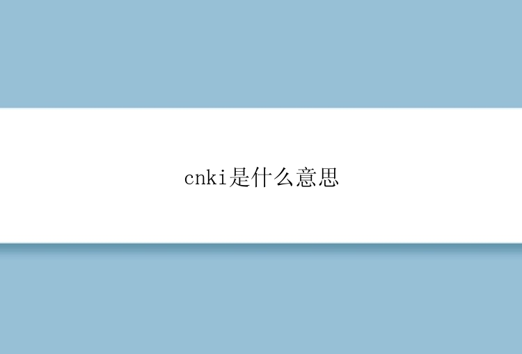 cnki是什么意思