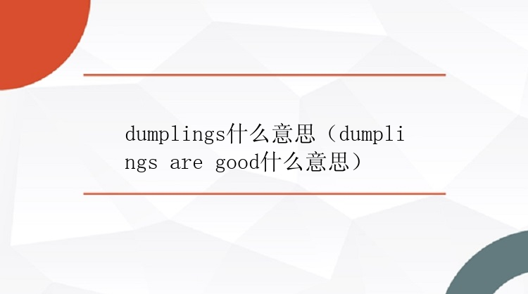 dumplings什么意思（dumplings are good什么意思）