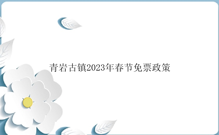 青岩古镇2023年春节免票政策