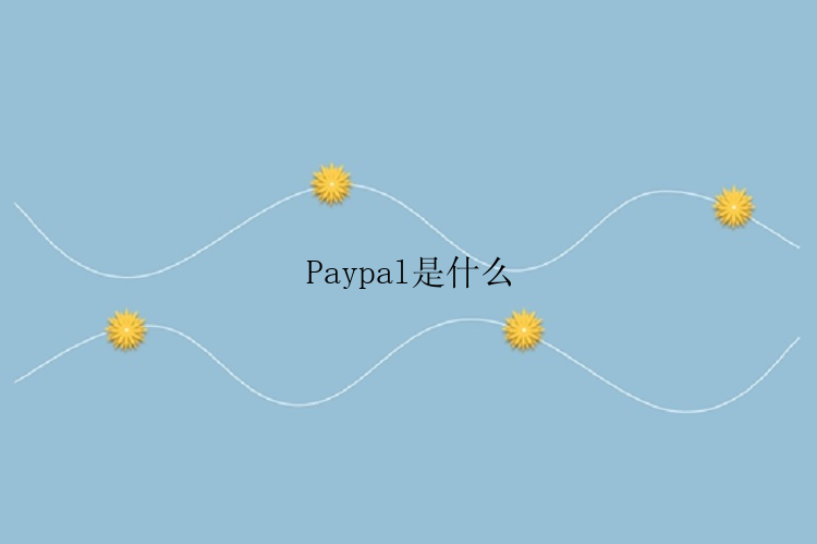 Paypal是什么
