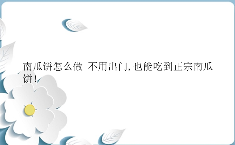 南瓜饼怎么做 不用出门,也能吃到正宗南瓜饼！