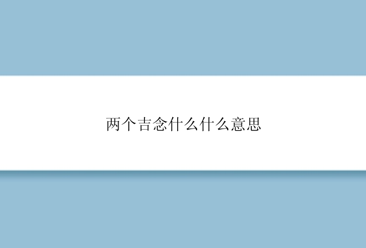 两个吉念什么什么意思