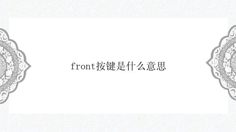 front按键是什么意思