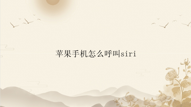 苹果手机怎么呼叫siri