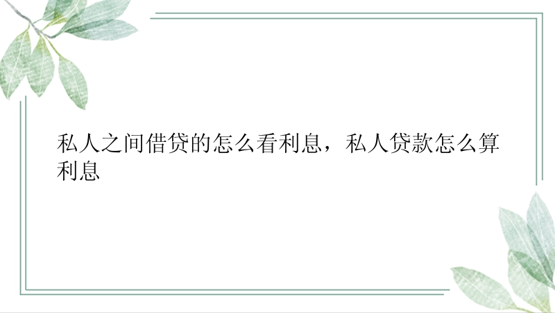 私人之间借贷的怎么看利息，私人贷款怎么算利息