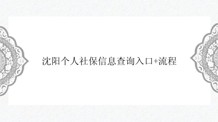 沈阳个人社保信息查询入口+流程