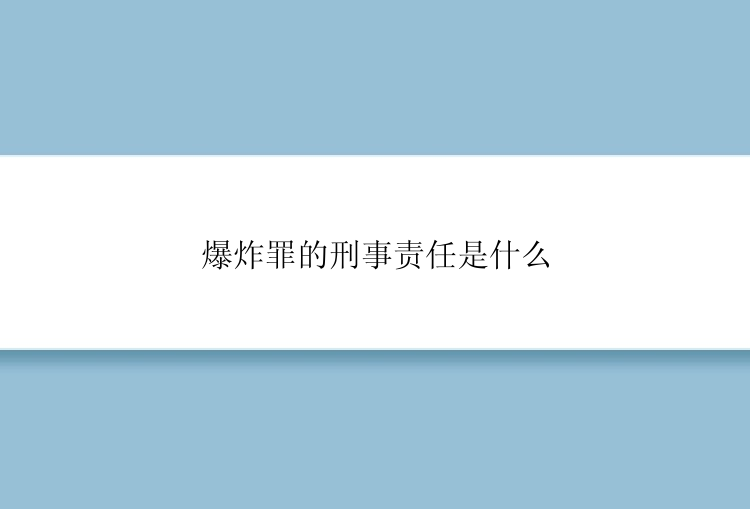 爆炸罪的刑事责任是什么