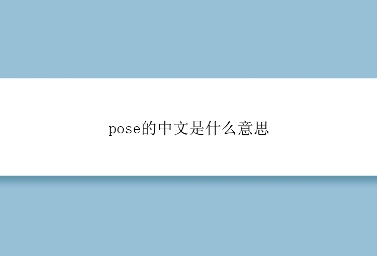 pose的中文是什么意思