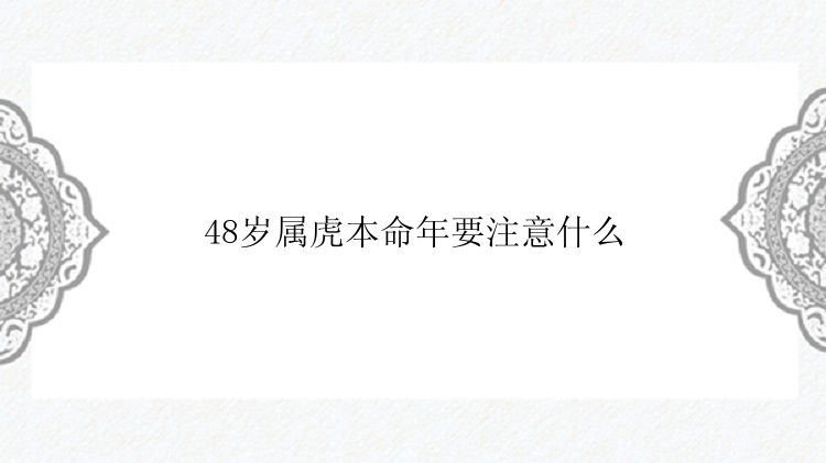 48岁属虎本命年要注意什么