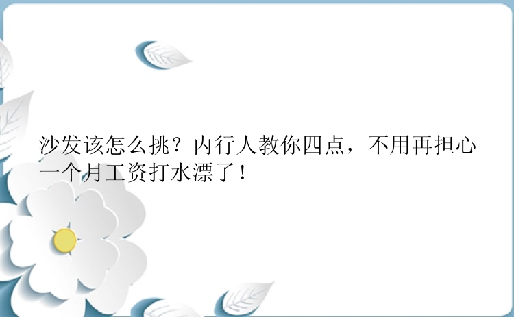 沙发该怎么挑？内行人教你四点，不用再担心一个月工资打水漂了！